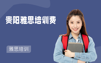 托福培訓要多少錢